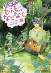 [書籍のメール便同梱は2冊まで]/[書籍]/異世界でもふもふなでなでするためにがんばってます。 3 (モンスターコミックス)/高上優里子/漫画