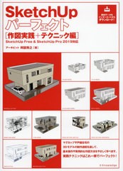 [書籍とのメール便同梱不可]送料無料有/[書籍]/SketchUpパーフェク テクニック編/阿部秀之/著/NEOBK-2402685