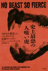 [書籍]/史上最恐の人喰い虎 436人を殺害したベンガルトラと伝説のハンター / 原タイトル:No beast so fierce/デイン・ハッケルブリッジ/