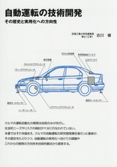 [書籍のゆうメール同梱は2冊まで]/送料無料有/[書籍]/自動運転の技術開発 その歴史と実用化への方向性/古川修/著/NEOBK-2410757