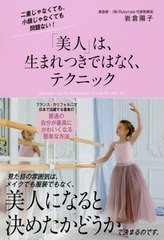 [書籍のゆうメール同梱は2冊まで]/[書籍]/「美人」は、生まれつきではなく、テクニック 二重じゃなくても、小顔じゃなくても問題ない!/岩