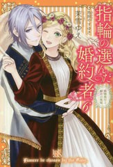 [書籍のメール便同梱は2冊まで]/[書籍]/指輪の選んだ婚約者 6 (Iris NEO)/茉雪ゆえ/著/NEOBK-2414029