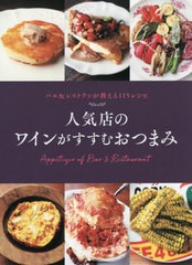 [書籍のゆうメール同梱は2冊まで]/[書籍]/人気店のワインがすすむおつまみ バル&レストランが教える115レシピ/世界文化社/NEOBK-2422053