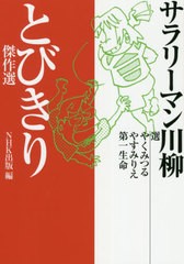 [書籍のゆうメール同梱は2冊まで]/[書籍]/サラリーマン川柳とびきり傑作選/やくみつる/選 やすみりえ/選 第一生命/選 NHK出版/編/NEOBK-2