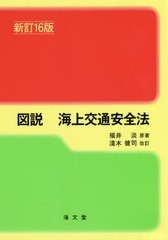 送料無料有/[書籍]/図説海上交通安全法/福井淡/原著/NEOBK-2502125