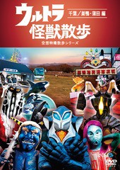 送料無料有/[DVD]/ウルトラ怪獣散歩 〜千葉/巣鴨・蒲田 編〜/バラエティ (東京03)/SSBX-2612