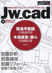 [書籍]/Jw_cad簡易平面図の超速作図木造壁量・偏心の自動計算 特別付録プログラムでだれでもできる! (エクスナレッジムック Jw_cadシリー