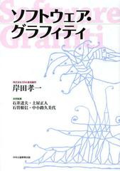 [書籍とのゆうメール同梱不可]/[書籍]/ソフトウェア・グラフィティ/岸田孝一/〔執筆〕 石井達夫/〔ほか〕共同執筆/NEOBK-1381270