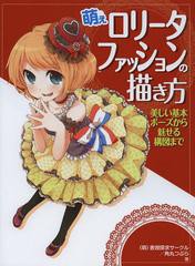 [書籍とのゆうメール同梱不可]/送料無料有/[書籍]/萌えロリータファッションの描き方 美しい基本ポーズから魅せる構図まで/(萌)表現探求