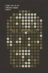 [書籍]ミスター・ピーナッツ / 原タイトル:Mr.Peanut/アダム・ロス/著 谷垣暁美/訳/NEOBK-1526062