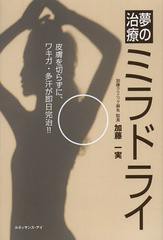 [書籍のゆうメール同梱は2冊まで]/[書籍]/夢の治療ミラドライ 皮膚を切らずに、ワキガ・多汗が即日完治!!/加藤一実/著/NEOBK-1526070