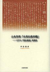 [書籍]/山本序周『女源氏教訓鑑』 江戸の『源氏物語』梗概書/中島義彦/著/NEOBK-1541510