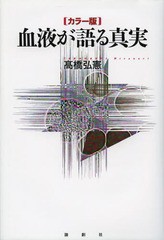 [書籍のメール便同梱は2冊まで]送料無料有/[書籍]/血液が語る真実 カラー版/高橋弘憲/著/NEOBK-1603742