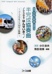 [書籍のゆうメール同梱は2冊まで]/[書籍]/半完成協奏曲♪さらなる・はんせいきへ♪ 県民“共有の財産”を育てる コープやまぐち50年の軌