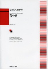 [書籍のゆうメール同梱は2冊まで]/[書籍]/花の風 女声合唱とピアノのための組曲/なかにし あかね 星野 富弘 作詩/NEOBK-1611742