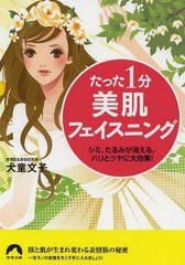 [書籍のゆうメール同梱は2冊まで]/[書籍]/たった1分美肌フェイスニング シミ、たるみが消える。ハリとツヤに大効果! (青春文庫)/犬童文子