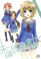 [書籍のゆうメール同梱は2冊まで]/[書籍]/未確認で進行形 5 【通常版】 (IDコミックス/4コマKINGSぱれっとコミックス)/荒井チェリー/著/N