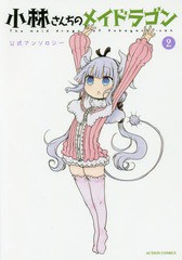 [書籍のゆうメール同梱は2冊まで]/[書籍]/小林さんちのメイドラゴン 公式アンソロジー 2 (アクションコミックス/月刊アクション)/クール