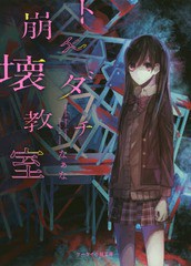 [書籍のメール便同梱は2冊まで]/[書籍]/トモダチ崩壊教室 (ケータイ小説文庫 Hな1-2 野いちご)/なぁな/著/NEOBK-2075574