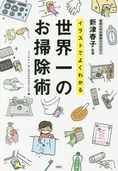 [書籍のゆうメール同梱は2冊まで]/[書籍]/イラストでよくわかる世界一のお掃除術/新津春子/監修 ミニマル/編 BLOCKBUSTER/編/NEOBK-20766