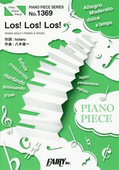 [書籍のメール便同梱は2冊まで]/[書籍]/楽譜 Los!Los!Los! ターニャ (ピアノピースシリーズ 1369)/フェアリー/NEOBK-2084462