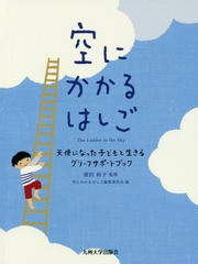 [書籍のメール便同梱は2冊まで]/[書籍]/空にかかるはしご 天使になった子どもと生きるグリーフサポートブック/浜田裕子/監修 空にかかる