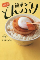 [書籍のゆうメール同梱は2冊まで]/[書籍]/ぜんぶ簡単どんぶり (はらぺこスピードレシピ)/きじまりゅうた/著/NEOBK-2155582