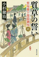 [書籍のメール便同梱は2冊まで]/[書籍]/質草の誓い (集英社文庫 こ4-28 質屋藤十郎隠御用 6)/小杉健治/著/NEOBK-2165350