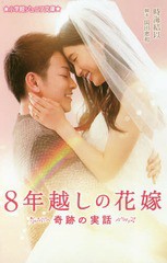 [書籍のゆうメール同梱は2冊まで]/[書籍]/8年越しの花嫁 奇跡の実話 (小学館ジュニア文庫)/岡田惠和/脚本 時海結以/著/NEOBK-2174150