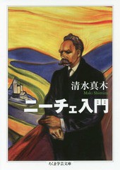 [書籍のゆうメール同梱は2冊まで]/[書籍]/ニーチェ入門 (ちくま学芸文庫)/清水真木/著/NEOBK-2183030