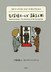 [書籍のゆうメール同梱は2冊まで]/[書籍]/名探偵ホームズ踊る人形 コナン・ドイルショートセレクション / 原タイトル:The Adventure of t