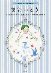 [書籍のメール便同梱は2冊まで]/[書籍]/あおいとり (いわさきちひろ名作絵本)/メーテルリンク/原作 立原えりか/文 いわさきちひろ/絵/NEO