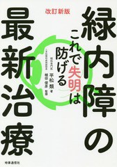 [書籍のゆうメール同梱は2冊まで]/[書籍]/緑内障の最新治療 これで失明は防げる/平松類/著 植田俊彦/監修/NEOBK-2260702