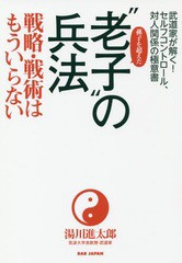 [書籍のメール便同梱は2冊まで]/[書籍]/孫子を超えた“老子”の兵法 戦略・戦術はもういらない 武道家が解く!セルフコントロール、対人関