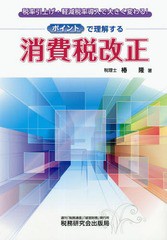 [書籍]/ポイントで理解する消費税改正 税率引き上げ・軽減税率導入で大きく変わる!/椿隆/著/NEOBK-2317166