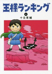 [書籍のメール便同梱は2冊まで]/[書籍]/王様ランキング 2 (ビームコミックス)/十日草輔/著/NEOBK-2318230