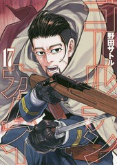 [書籍のメール便同梱は2冊まで]/[書籍]/ゴールデンカムイ 17 【通常版】 (ヤングジャンプコミックス)/野田サトル/著/NEOBK-2326222