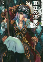 [書籍のメール便同梱は2冊まで]/[書籍]/ミニスカ宇宙海賊(パイレーツ) 6/笹本祐一/著/NEOBK-2331822