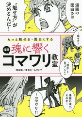 [書籍]/魂に響く漫画コマワリ教室 もっと魅せる・面白くする/深谷陽/著 東京ネームタンク/著/NEOBK-2332278