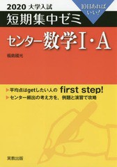 [書籍のゆうメール同梱は2冊まで]/[書籍]/センター数学1・A 10日あればいい! 2020 (大学入試短期集中ゼミ)/福島國光/著/NEOBK-2340438