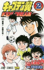 [書籍のゆうメール同梱は2冊まで]/[書籍]/キャプテン翼 KIDS DREAM 2 (ジャンプコミックス)/高橋陽一/原作 戸田邦和/漫画/NEOBK-2404526