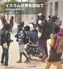 [書籍]/イスラム世界を訪ねて 目的地は、学校です/井上直也/文・写真/NEOBK-2421086