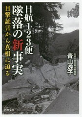 [書籍のメール便同梱は2冊まで]/[書籍]/日航123便墜落の新事実 目撃証言から真相に迫る (河出文庫)/青山透子/著/NEOBK-2501174