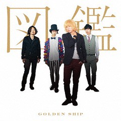 送料無料有/[CD]/図鑑/ゴールデンシップ/FOCD-11