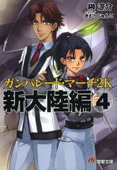 [書籍のメール便同梱は2冊まで]/[書籍]/ガンパレード・マーチ2K新大陸編 4 (電撃文庫)/榊涼介/〔著〕/NEOBK-1347743