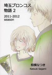 [書籍のメール便同梱は2冊まで]/[書籍]/埼玉ブロンコス物語 2/相模なつき/著/NEOBK-1380623