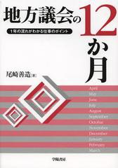 [書籍]/地方議会の12か月 1年の流れがわかる仕事のポイント/尾崎善造/著/NEOBK-1390039