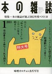 [書籍のゆうメール同梱は2冊まで]/[書籍]本の雑誌 2013-1/本の雑誌社/NEOBK-1391015