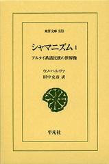 [書籍]/シャマニズム アルタイ系諸民族の世界像 1 / 原タイトル:Die religiosen Vorstellungen der altaischen Volker (東洋文庫)/ウノ・