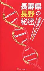 [書籍のゆうメール同梱は2冊まで]/[書籍]/長寿県長野の秘密 白澤卓二が解き明かす/白澤卓二/〔著〕/NEOBK-1460527